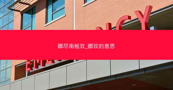 卿尽南栀欢_卿欢的意思