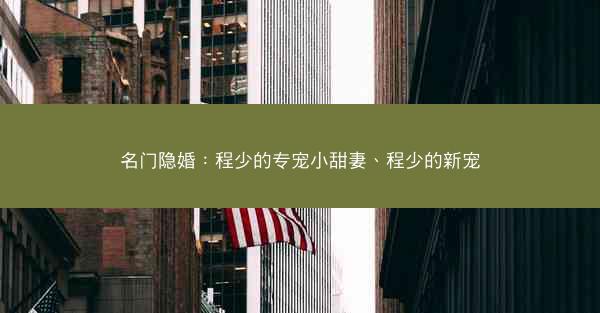 名门隐婚：程少的专宠小甜妻、程少的新宠