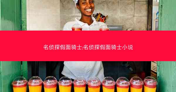 名侦探假面骑士;名侦探假面骑士小说