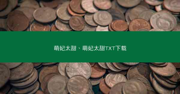 萌妃太甜、萌妃太甜TXT下载