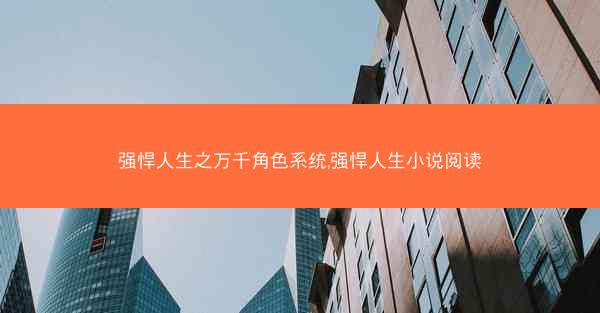 强悍人生之万千角色系统,强悍人生小说阅读