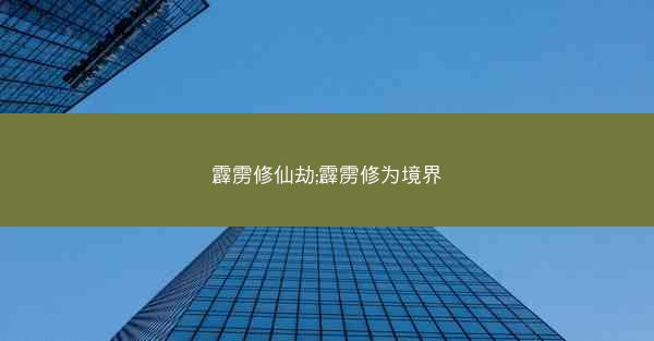 霹雳修仙劫;霹雳修为境界