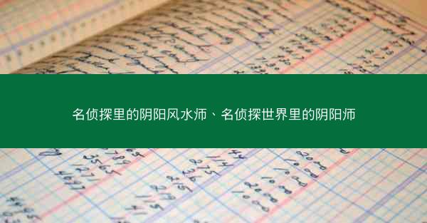 名侦探里的阴阳风水师、名侦探世界里的阴阳师