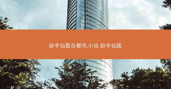 妙手仙医在都市,小说-妙手仙医