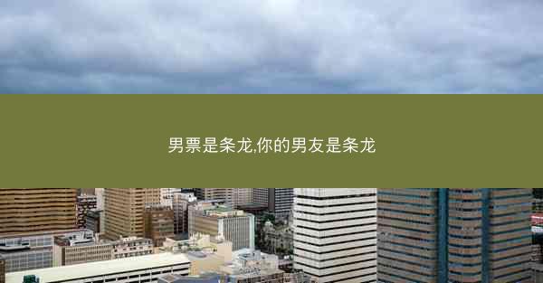 男票是条龙,你的男友是条龙