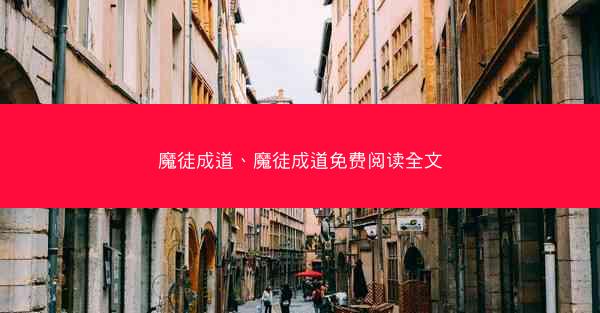 魔徒成道、魔徒成道免费阅读全文