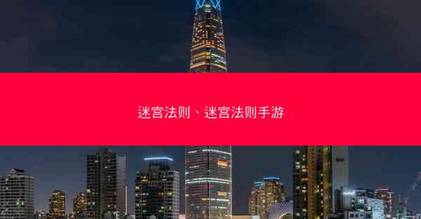 迷宫法则、迷宫法则手游