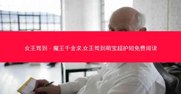 女王驾到，魔王千金求,女王驾到萌宝超护短免费阅读