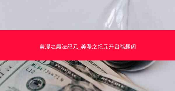 美漫之魔法纪元_美漫之纪元开启笔趣阁