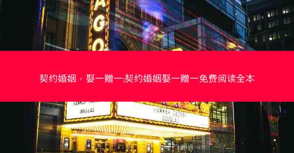 契约婚姻，娶一赠一;契约婚姻娶一赠一免费阅读全本
