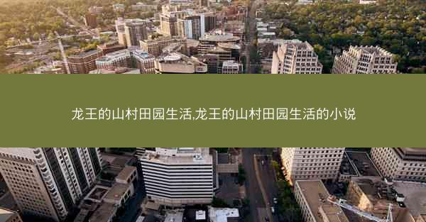 龙王的山村田园生活,龙王的山村田园生活的小说