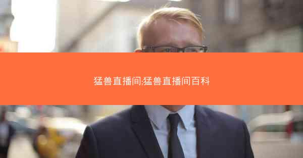 猛兽直播间;猛兽直播间百科