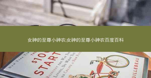 女神的至尊小神农;女神的至尊小神农百度百科