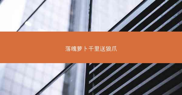 落魄萝卜千里送狼爪