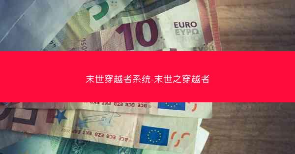 末世穿越者系统-末世之穿越者