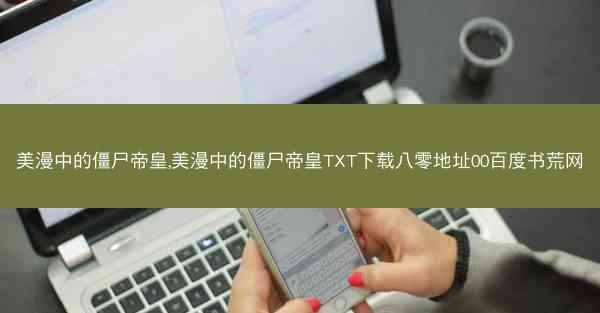 美漫中的僵尸帝皇,美漫中的僵尸帝皇TXT下载八零地址00百度书荒网