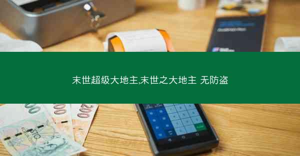 末世超级大地主,末世之大地主 无防盗