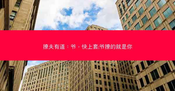 撩夫有道：爷，快上套;爷撩的就是你