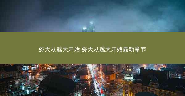 弥天从遮天开始-弥天从遮天开始最新章节