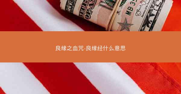 良缘之血咒-良缘经什么意思