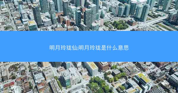 明月玲珑仙;明月玲珑是什么意思
