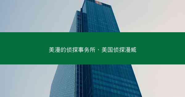 美漫的侦探事务所、美国侦探漫威