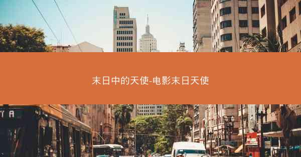 末日中的天使-电影末日天使