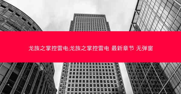 龙族之掌控雷电;龙族之掌控雷电 最新章节 无弹窗