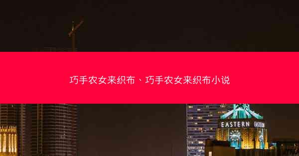 巧手农女来织布、巧手农女来织布小说
