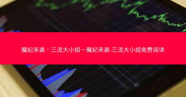 魔妃来袭：三流大小姐—魔妃来袭-三流大小姐免费阅读
