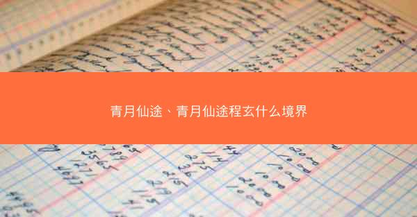 青月仙途、青月仙途程玄什么境界