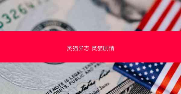 灵猫异志-灵猫剧情