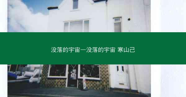 没落的宇宙—没落的宇宙 寒山己