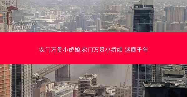 农门万贯小娇娘;农门万贯小娇娘 迷鹿千年