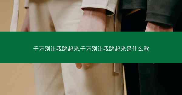 千万别让我跳起来,千万别让我跳起来是什么歌