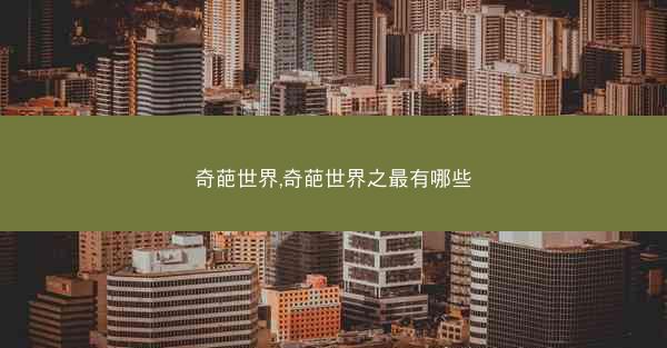 奇葩世界,奇葩世界之最有哪些