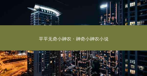 平平无奇小神农、神奇小神农小说