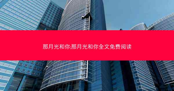 那月光和你;那月光和你全文免费阅读