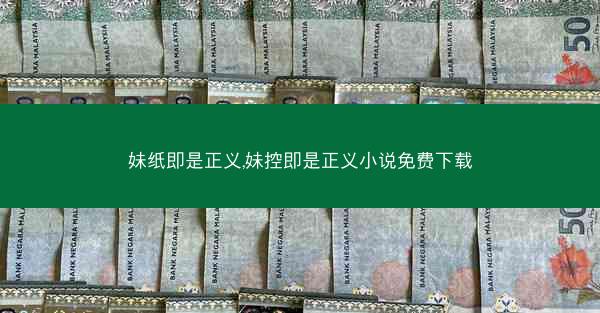 妹纸即是正义,妹控即是正义小说免费下载