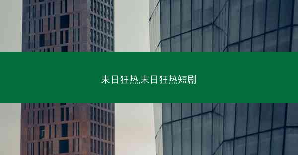 末日狂热,末日狂热短剧
