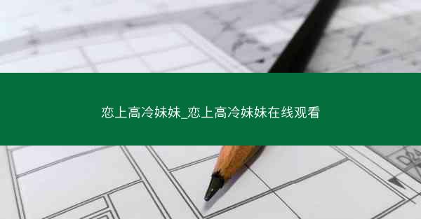 恋上高冷妹妹_恋上高冷妹妹在线观看