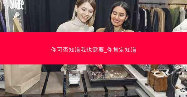 你可否知道我也需要_你肯定知道