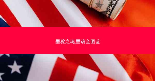 墨獠之魂,墨魂全图鉴