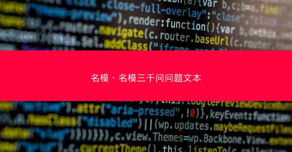 名模、名模三千问问题文本