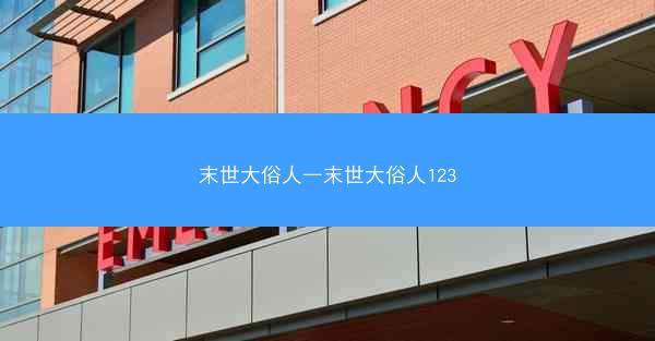 末世大俗人—末世大俗人123