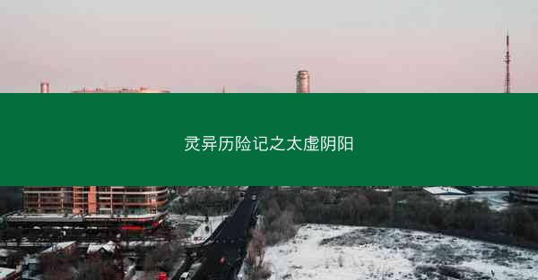 灵异历险记之太虚阴阳