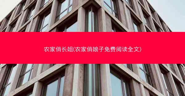 农家俏长姐(农家俏娘子免费阅读全文)