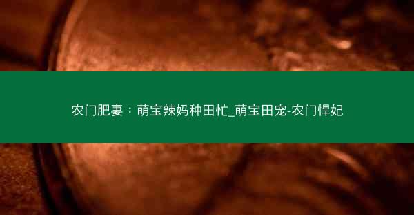 农门肥妻：萌宝辣妈种田忙_萌宝田宠-农门悍妃