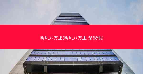 明风八万里(明风八万里 紫钗恨)