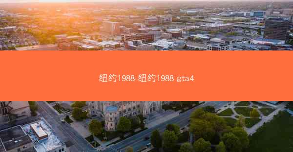 纽约1988-纽约1988 gta4